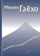 Поднимаясь колесами на гору Фудзи сборник СИ