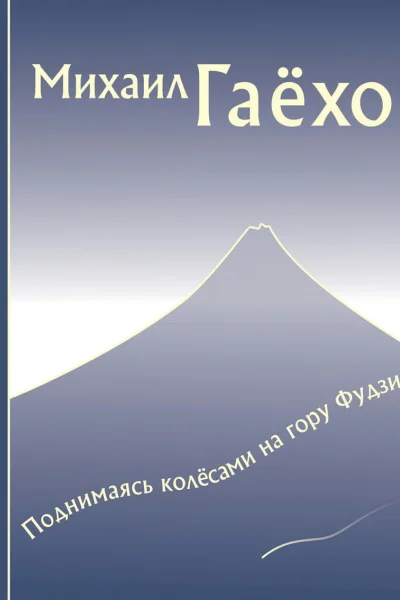 Поднимаясь колесами на гору Фудзи сборник СИ