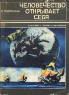 Подольный Р Г Человечество открывает себя