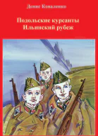 Подольские курсанты Ильинский рубеж