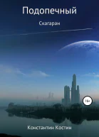 Подопечный