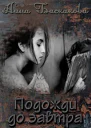 Подожди до завтра СИ