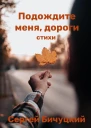 Подождите меня дороги