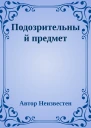 Подозрительный предмет