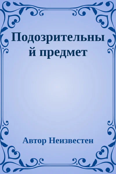 Подозрительный предмет