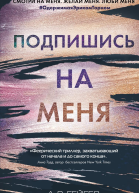 Подпишись на меня