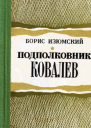 Подполковник Ковалев