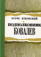 Подполковник Ковалев