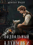 Подпольный Алхимик 2