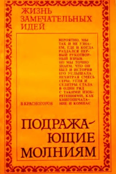 Подражающие молниям