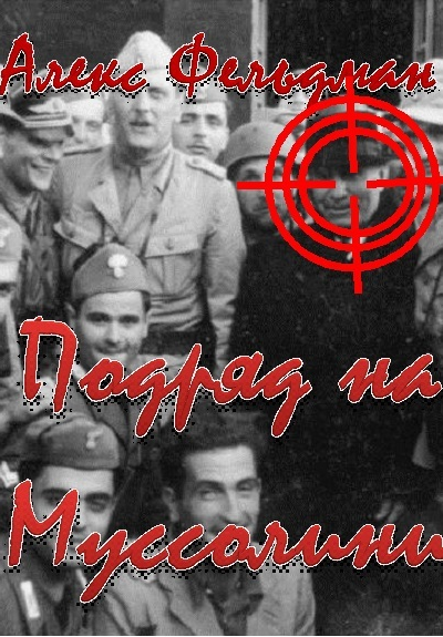 Подряд на Муссолини