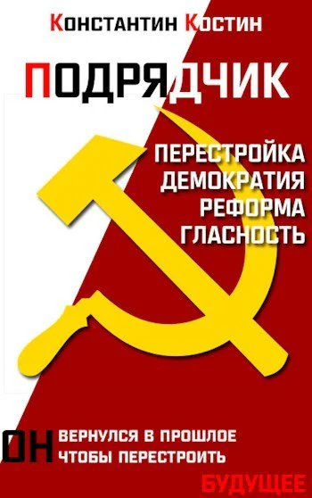 Подрядчик СИ