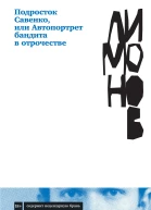 Подросток Савенко или Автопортрет бандита в отрочестве