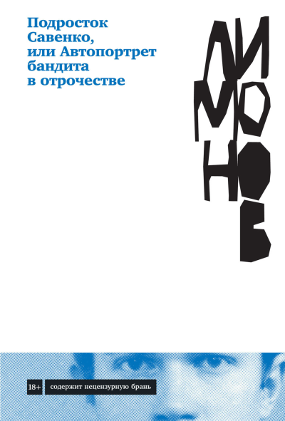 Подросток Савенко или Автопортрет бандита в отрочестве