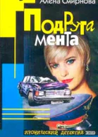 Подруга мента И передай привет полковнику