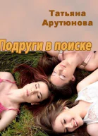 Подруги в поиске