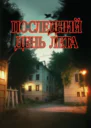 Подшибякин Андрей Последний день лета