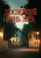 Подшибякин Андрей Последний день лета