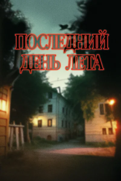 Подшибякин Андрей Последний день лета