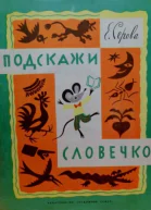 Подскажи словечко