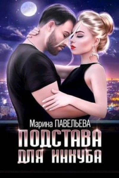 Подстава для инкуба СИ