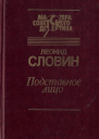Подставное лицо сборник