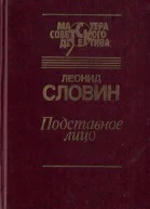 Подставное лицо сборник