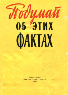 Подумай об этих фактах Сборник писем трудящихся статей и фельетонов
