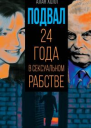 Подвал 24 года в сексуальном рабстве  А Холл