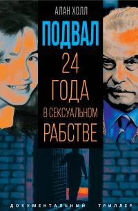 Подвал 24 года в сексуальном рабстве  А Холл