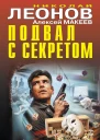 Подвал с секретом  Николай Леонов Алексей Макеев