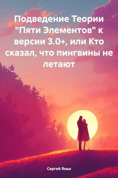 Подведение Теории Пяти Элементов к версии 30 или Кто сказал что пингвины не летают