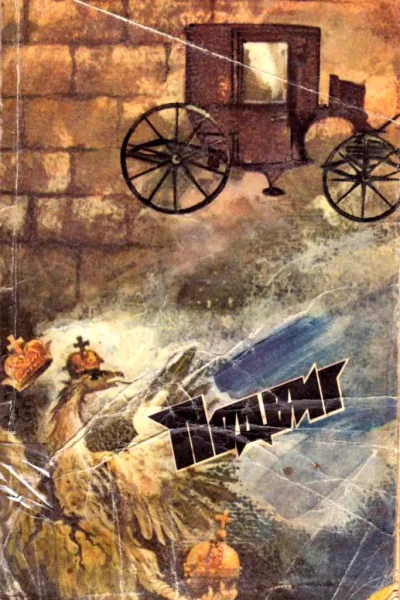 Подвиг  2 1987