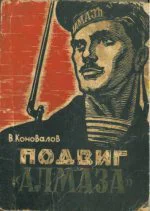 Подвиг Алмаза