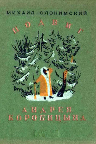 Подвиг Андрея Коробицына