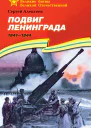 Подвиг Ленинграда 19411944