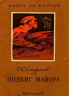 Подвиг майора Рассказ