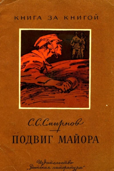 Подвиг майора