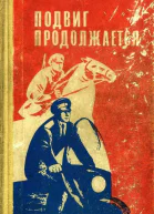 Подвиг продолжается