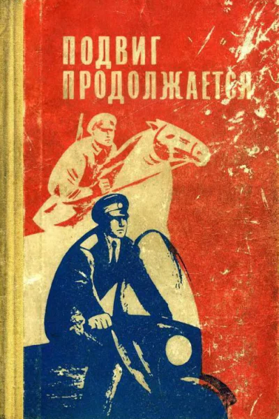 Подвиг продолжается