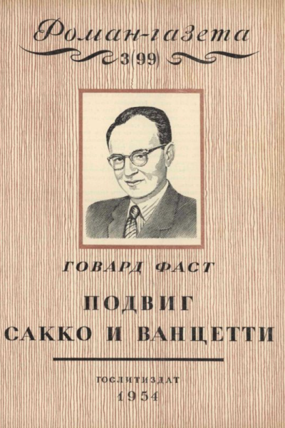 Подвиг Сакко и Ванцетти Легенда Новой Англии