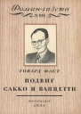 Подвиг Сакко и Ванцетти
