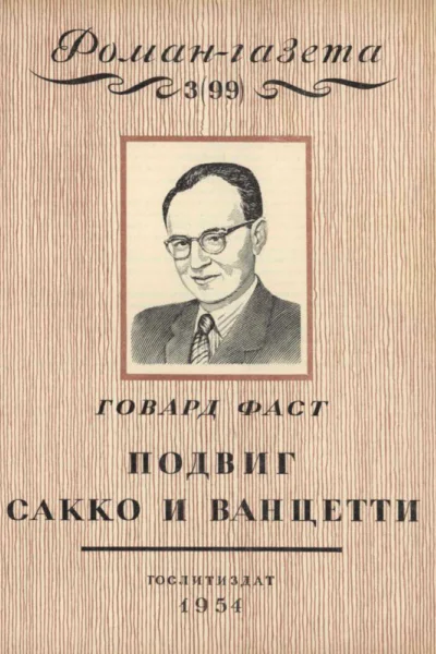 Подвиг Сакко и Ванцетти