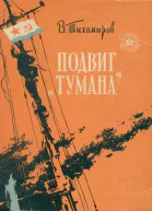 Подвиг Тумана