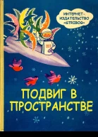 Подвиг в пространстве