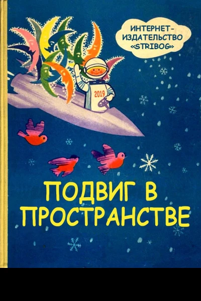 Подвиг в пространстве