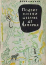 Подвиг жизни шевалье де Ламарка