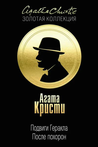 Подвиги Геракла После похорон