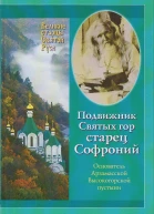 Подвижник Святых Гор Старец Софроний Монография
