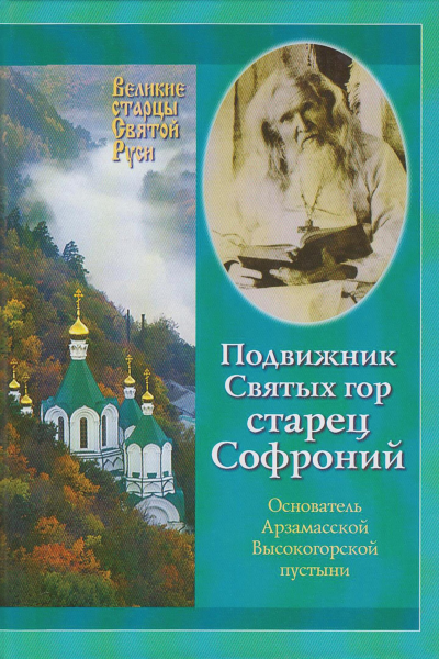 Подвижник Святых Гор Старец Софроний Монография